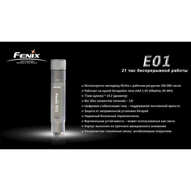 Фонарь-брелок Fenix E01 Nichia, белый, GS LED , 13 лм., черный  