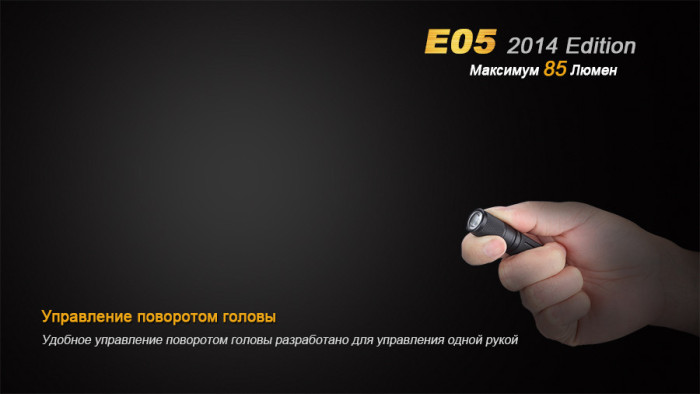 Фонарь-брелок Fenix E05 (2014 Edition) , серый,XP-E2 R3 LED, 85 лм., черный  