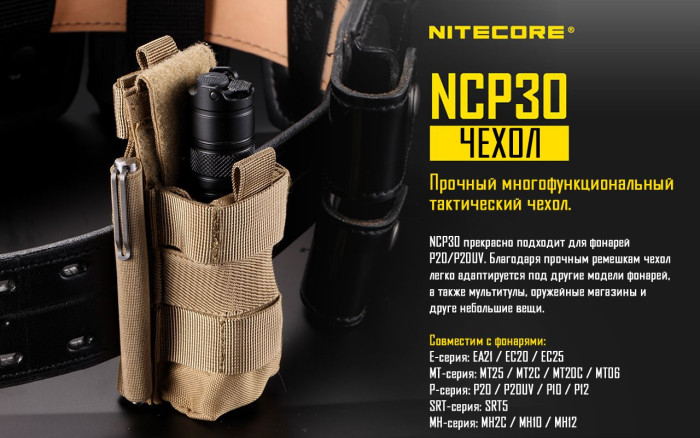 Чехол тактический Nitecore NCP30, черный  