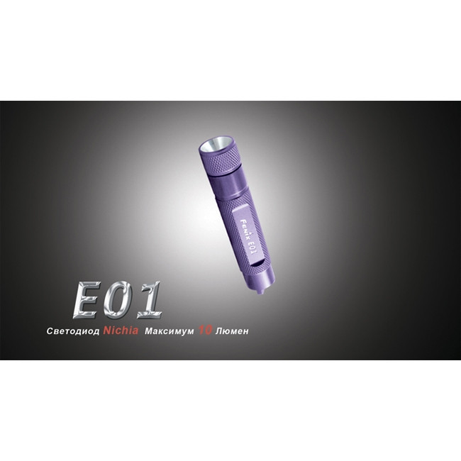 Фонарь-брелок Fenix E01 Nichia, белый, GS LED , 13 лм., желтый  