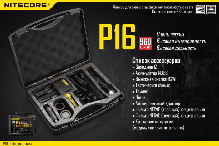 Набор для ночной охоты Nitecore P16, в подарочном кейсе  