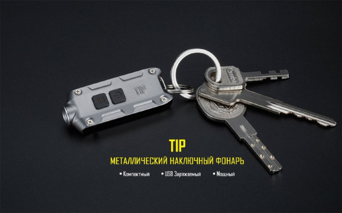 Фонарь-брелок Nitecore TIP (серый), 360 люмен  