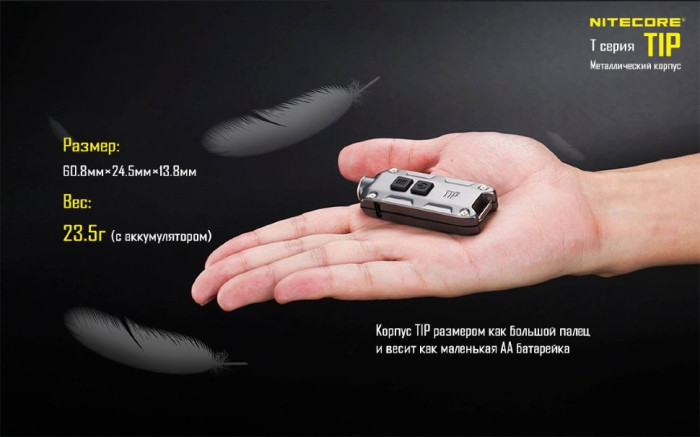 Фонарь-брелок Nitecore TIP (серый), 360 люмен  