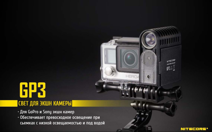 Фонарь для камер GoPro Nitecore GP3  