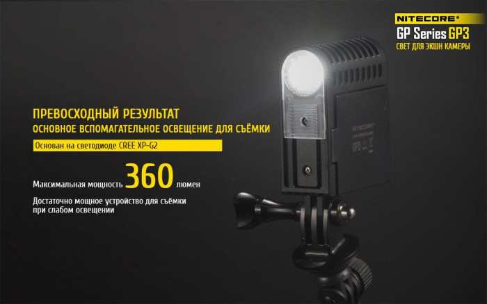 Фонарь для камер GoPro Nitecore GP3  