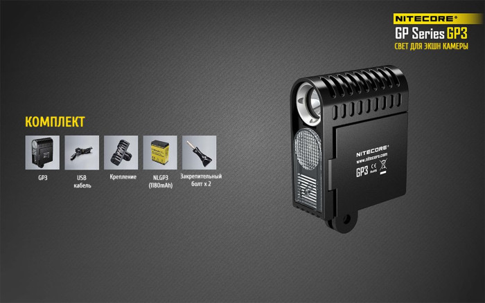 Фонарь для камер GoPro Nitecore GP3  