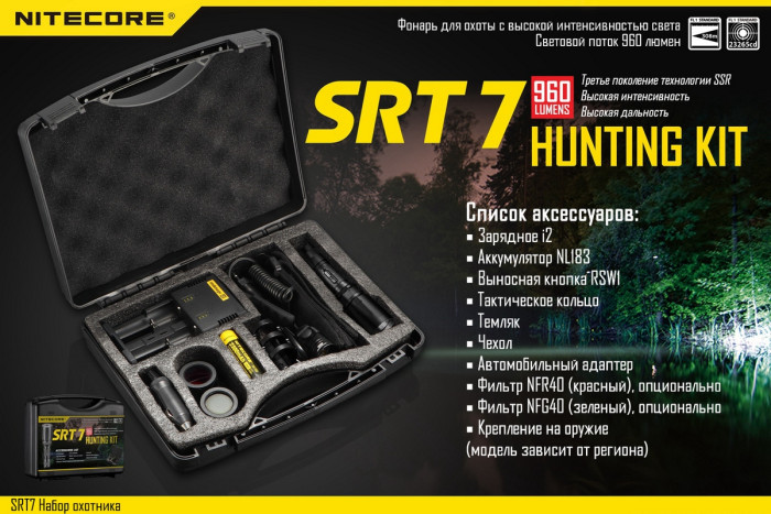 Набор для ночной охоты Nitecore SRT7, в подарочном кейсе  