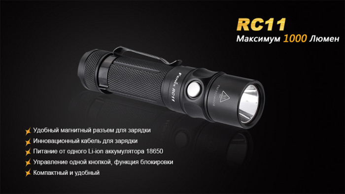 Карманный фонарь Fenix RC11 , серый,XM-L2 U2 LED, 1000 люмен  