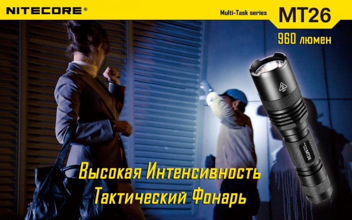 Карманный фонарь Nitecore MT26, 960 люмен  