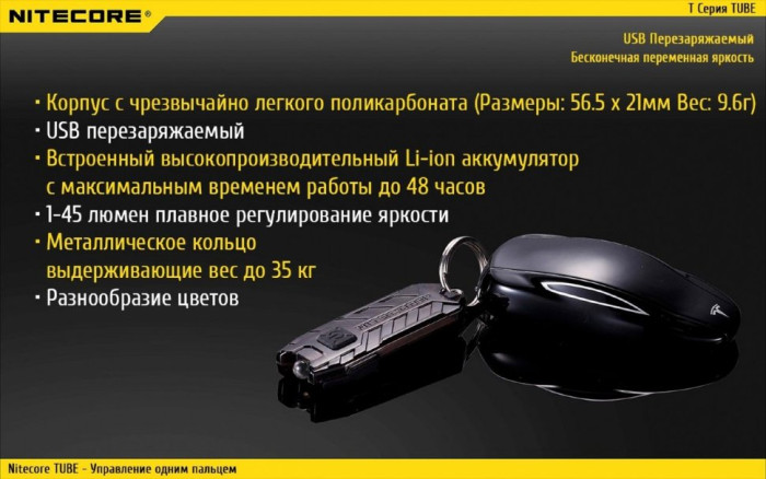Фонарь-брелок Nitecore TUBE V2.0, 55 люмен (черный)  