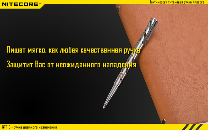 Тактическая ручка Nitecore NTP10, титановый сплав  