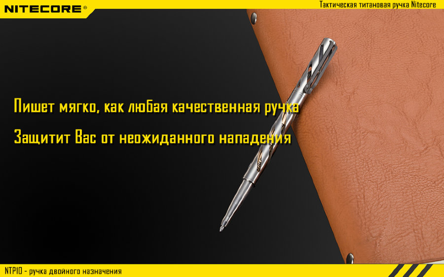 Тактическая ручка Nitecore NTP10, титановый сплав