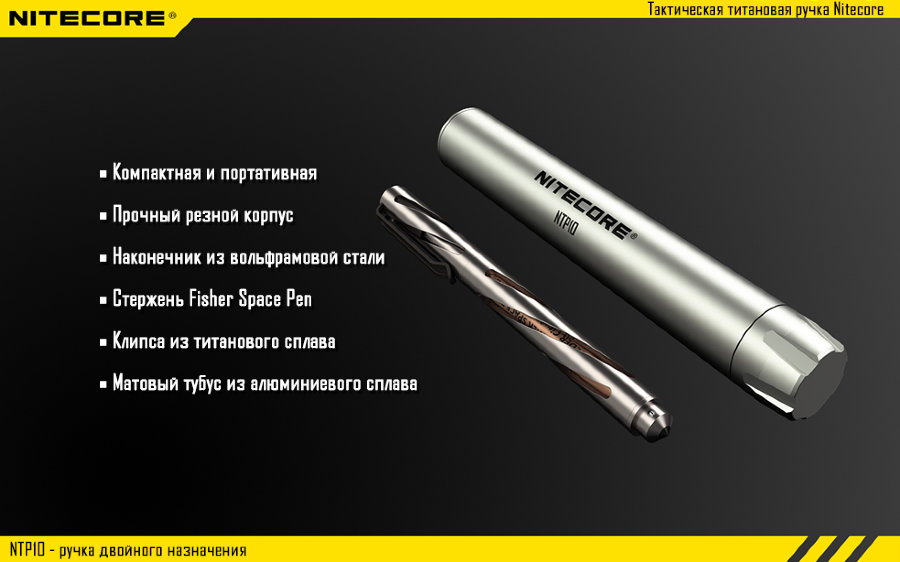 Тактическая ручка Nitecore NTP10, титановый сплав