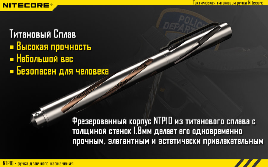 Тактическая ручка Nitecore NTP10, титановый сплав