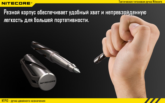 Тактическая ручка Nitecore NTP10, титановый сплав  