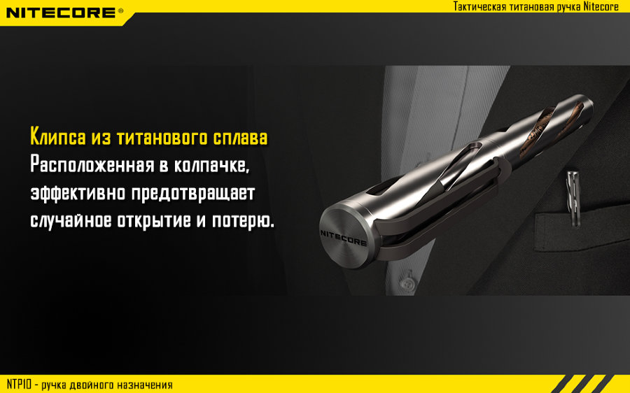 Тактическая ручка Nitecore NTP10, титановый сплав