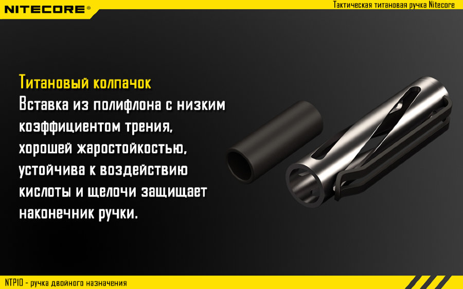 Тактическая ручка Nitecore NTP10, титановый сплав