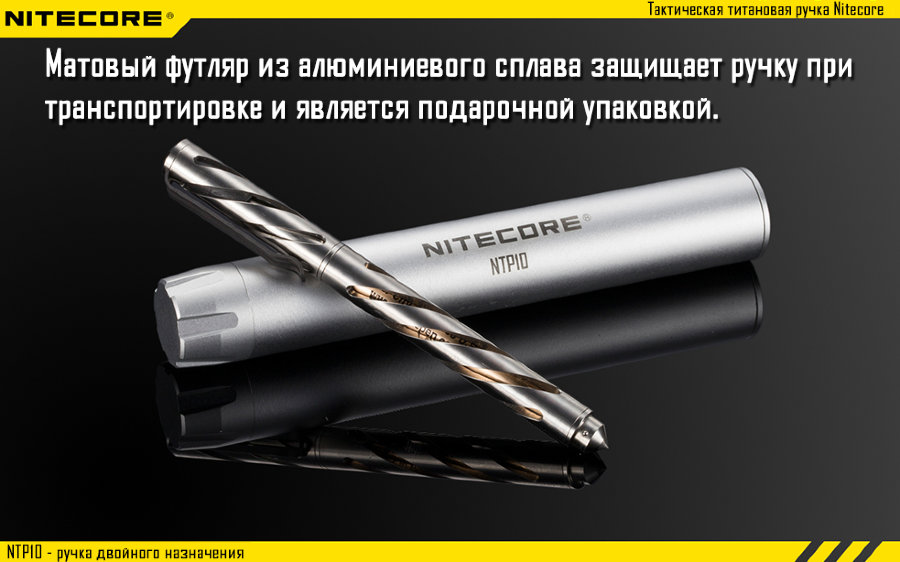 Тактическая ручка Nitecore NTP10, титановый сплав