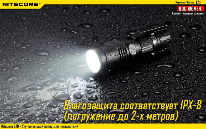 Карманный фонарь Nitecore EA11, 900 люмен  