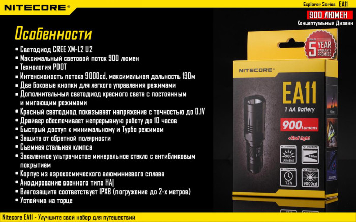 Карманный фонарь Nitecore EA11, 900 люмен  