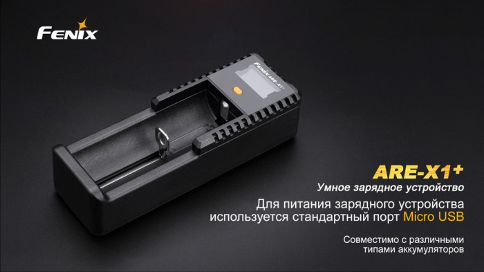 Зарядное устройство Fenix ARE-X1+  