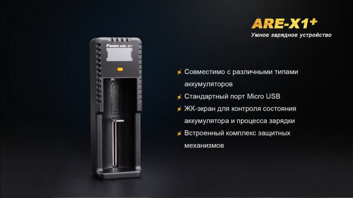 Зарядное устройство Fenix ARE-X1+  